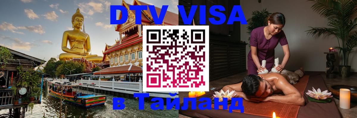 DTV (ДТВ) visa Таиланд 
