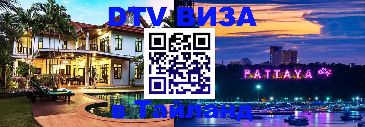 Стоимость и условия DTV визы — оформление в Таиланд под ключ - Березники 